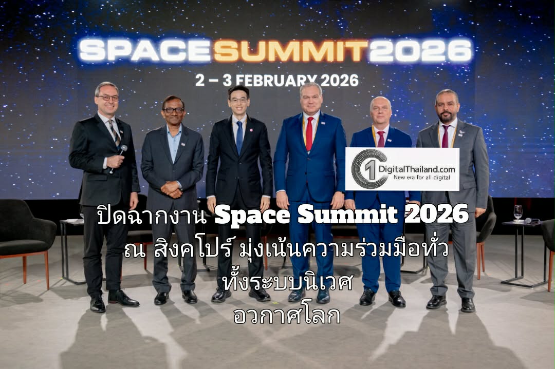ปิดฉากงาน Space Summit 2026 ณ สิงคโปร์ มุ่งเน้นความร่วมมือทั่วทั้งระบบนิเวศอวกาศโลก