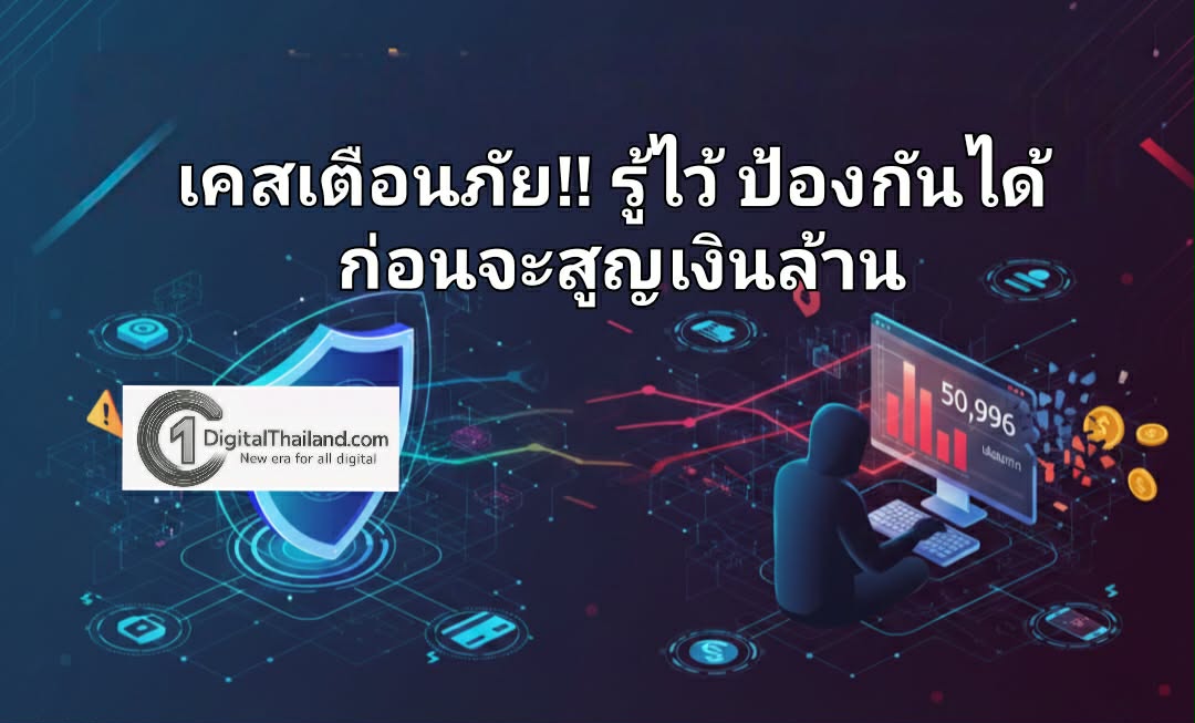 เคสเตือนภัย!! รู้ไว้ ป้องกันได้ ก่อนจะสูญเงินล้าน