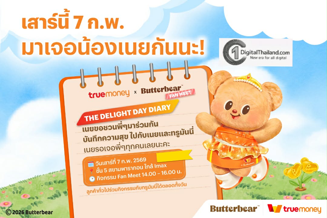 ทรูมันนี่ ชวนแฟนคลับร่วมโมเมนต์สุดพิเศษกับ 'น้องเนย' ในงาน “The Delight Day Diary” วันเสาร์ 7 ก.พ. นี้ ที่สยามพารากอน