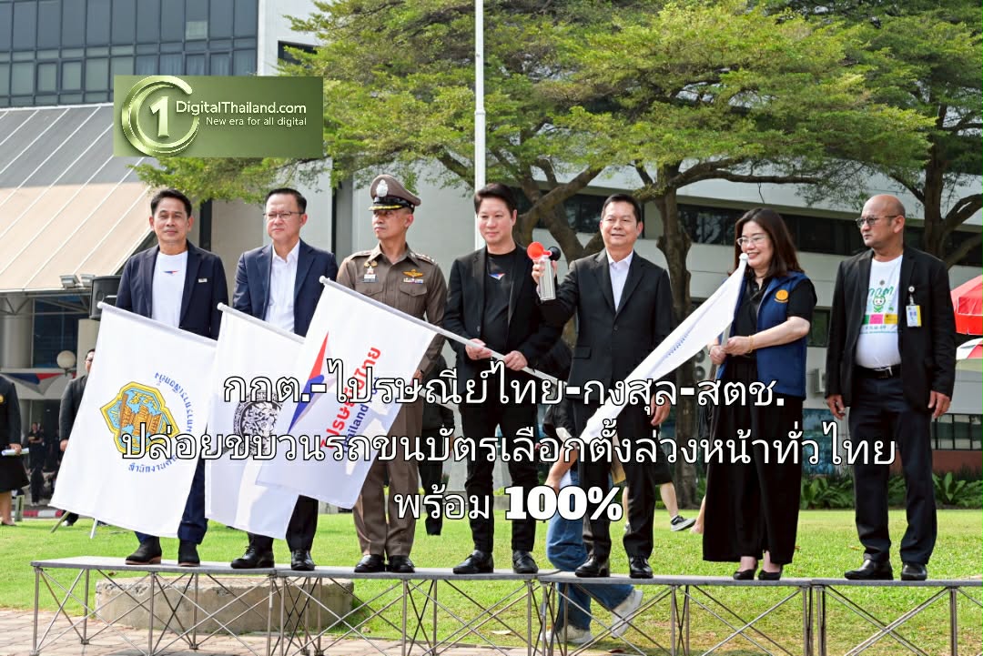 กกต.-ไปรษณีย์ไทย-กงสุล-สตช. ปล่อยขบวนรถขนบัตรเลือกตั้งล่วงหน้าทั่วไทย ชูระบบ Tracking เรียลไทม์คุมเข้ม พร้อม 100% สู่การนับคะแนนพร้อมกันทั่วประเทศ