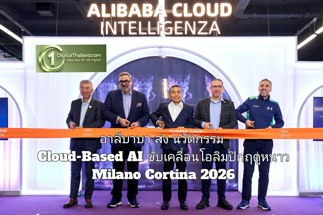 อาลีบาบา ส่ง นวัตกรรม Cloud-Based AI ขับเคลื่อนโอลิมปิกฤดูหนาว Milano Cortina 2026