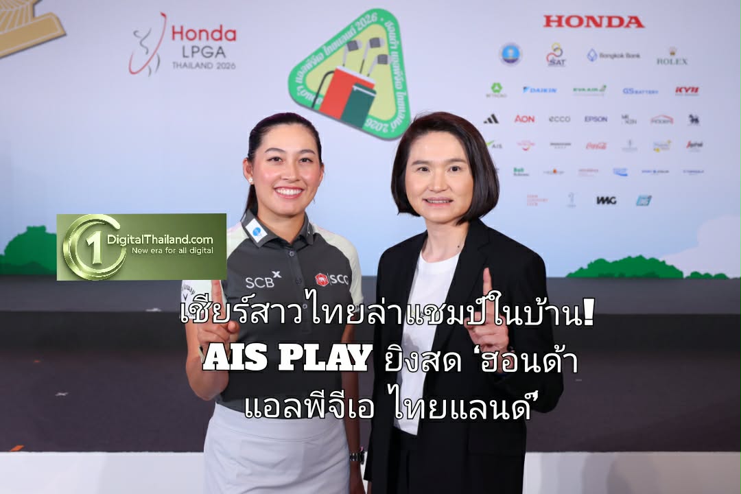 เชียร์สาวไทยล่าแชมป์ในบ้าน! AIS PLAY ยิงสด ‘ฮอนด้า แอลพีจีเอ ไทยแลนด์’ ตั้งแต่หลุมแรก เต็มอิ่ม 4 วันรวด