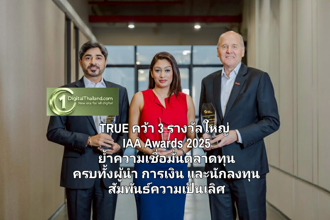 TRUE คว้า 3 รางวัลใหญ่ IAA Awards 2025 ย้ำความเชื่อมั่นตลาดทุน ครบทั้งผู้นำ การเงิน และนักลงทุนสัมพันธ์ความเป็นเลิศ
