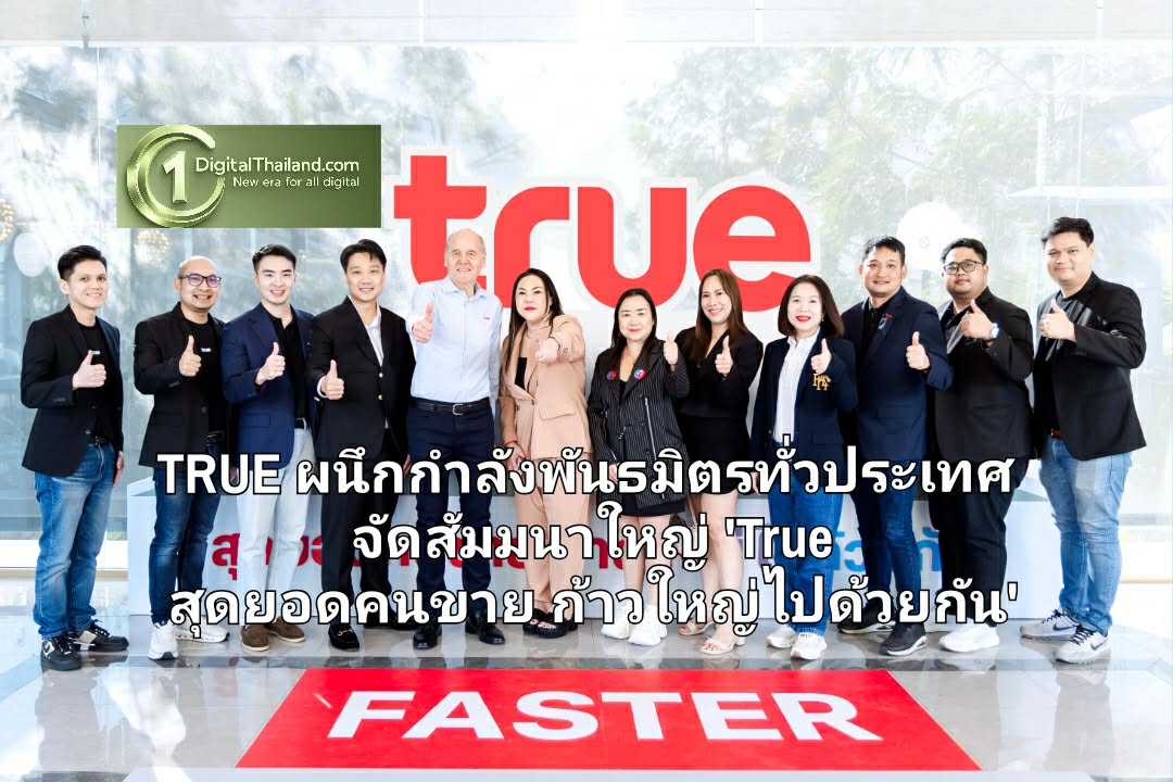 TRUE ผนึกกำลังพันธมิตรทั่วประเทศ จัดสัมมนาใหญ่ 'True สุดยอดคนขาย ก้าวใหญ่ไปด้วยกัน' หนุนเครือข่ายคู่ค้า สู่ยุค AI