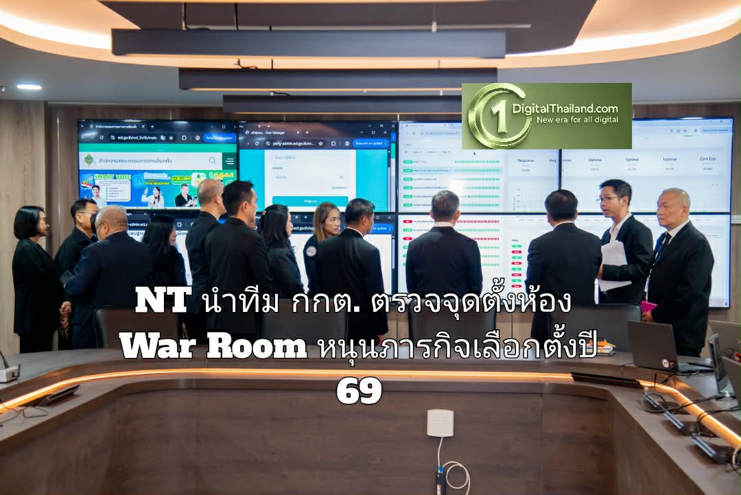 NT นำทีม กกต.ตรวจจุดตั้งห้อง War Room หนุนภารกิจเลือกตั้งปี 69 ประกาศความพร้อมศูนย์เฝ้าระวังภัยทางไซเบอร์ครบวงจร