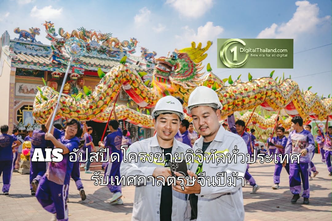 AIS อัปสปีดโครงข่ายดิจิทัลทั่วประเทศ รับเทศกาลตรุษจีนปีม้า ซินเจียยู่อี่ เสริมความเฮง คึกคักครบทั้งจ่าย-ไหว้-เที่ยว