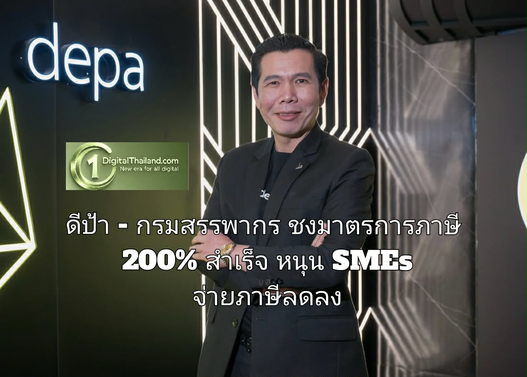 ดีป้า - กรมสรรพากร ชงมาตรการภาษี 200% สำเร็จ หนุน SMEs จ่ายภาษีลดลงบนบัญชีบริการดิจิทัล หักเป็นรายจ่ายได้ 2 เท่า