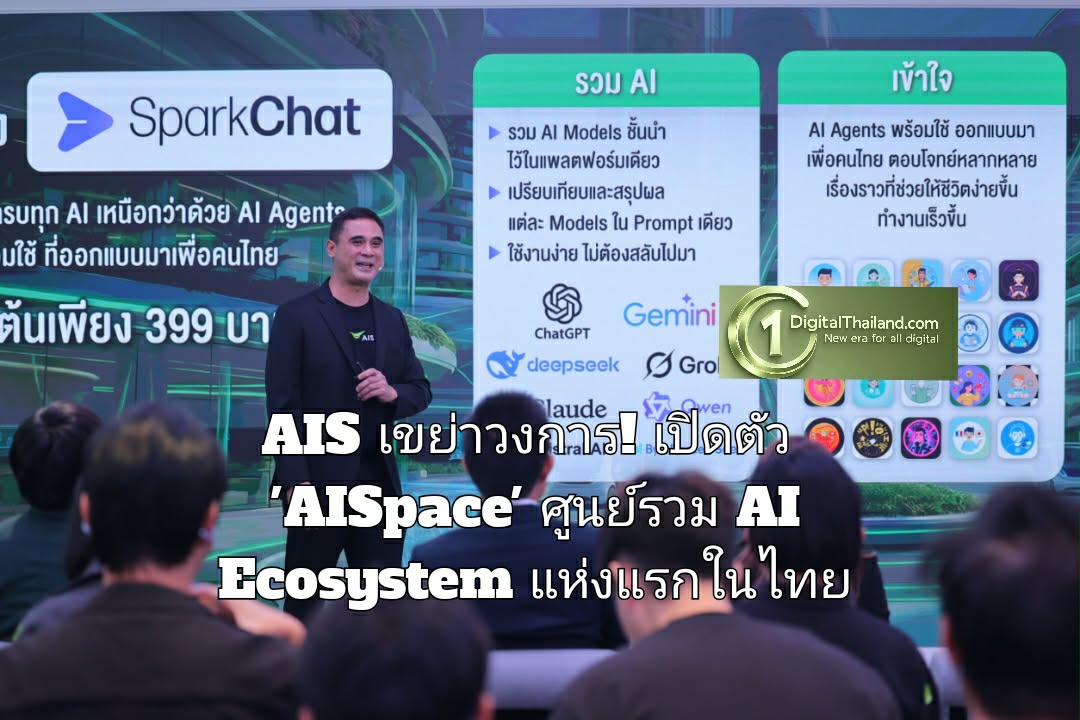 AIS เขย่าวงการ! เปิดตัว 'AISpace' ศูนย์รวม AI Ecosystem แห่งแรกในไทย 