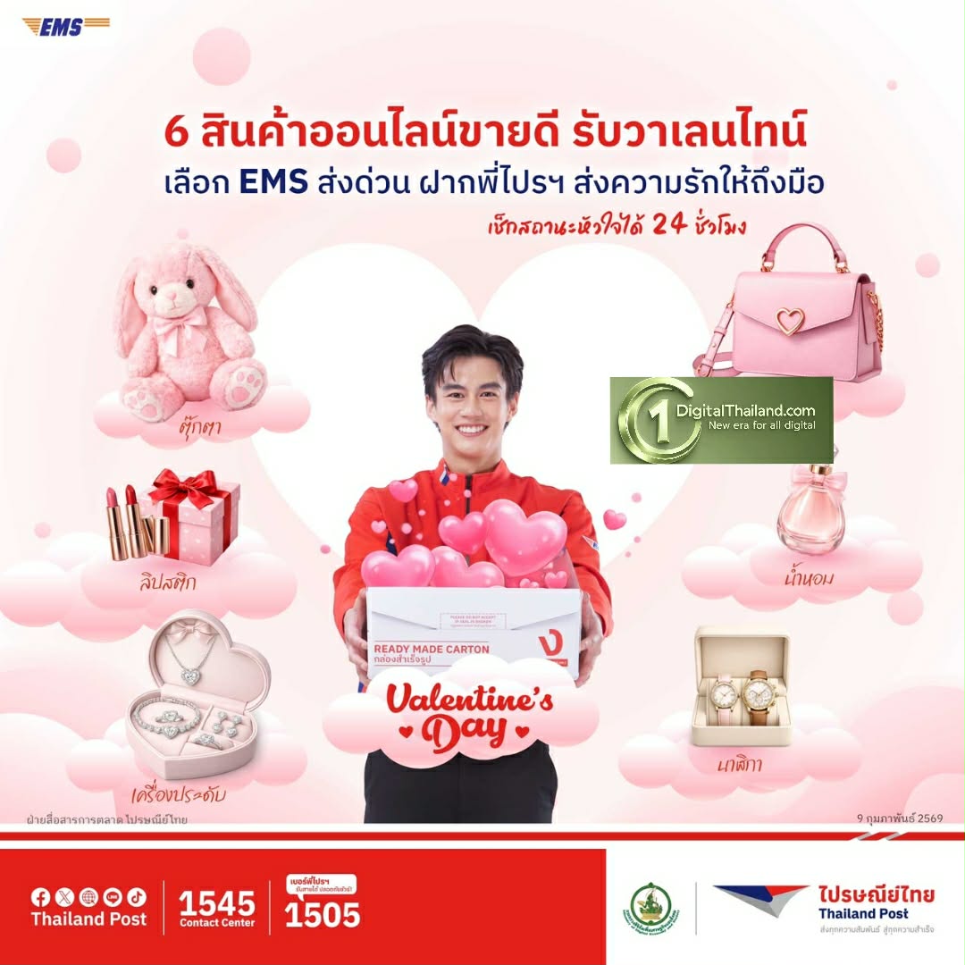 ไปรษณีย์ไทยหนุน EMS ส่งด่วนทั่วไทย ทั่วโลก ส่งของแทนใจถึงมือคนพิเศษ รับเทศกาลวาเลนไทน์นี้