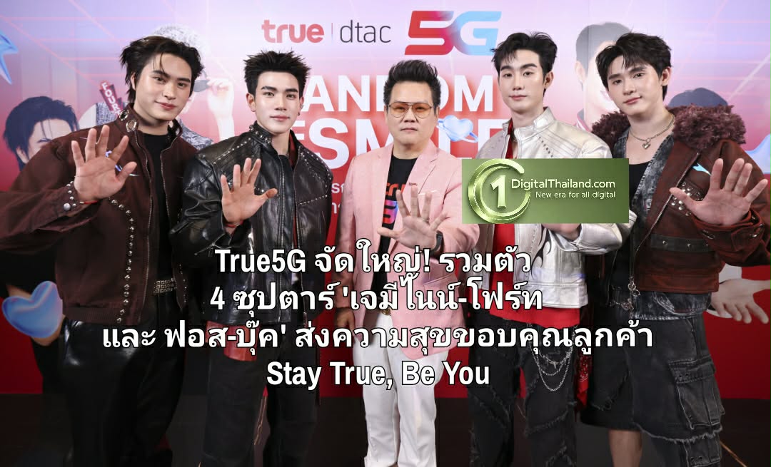 True5G จัดใหญ่! รวมตัว 4 ซุปตาร์ 'เจมีไนน์-โฟร์ท และ ฟอส-บุ๊ค' ส่งความสุขขอบคุณลูกค้า Stay True, Be You
