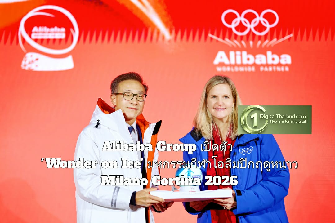 Alibaba Group เปิดตัว 'Wonder on Ice' ประสบการณ์ AI สุดล้ำ ณ ปราสาทสฟอร์ซา มิลาน รับมหกรรมกีฬาโอลิมปิกฤดูหนาว Milano Cortina 2026