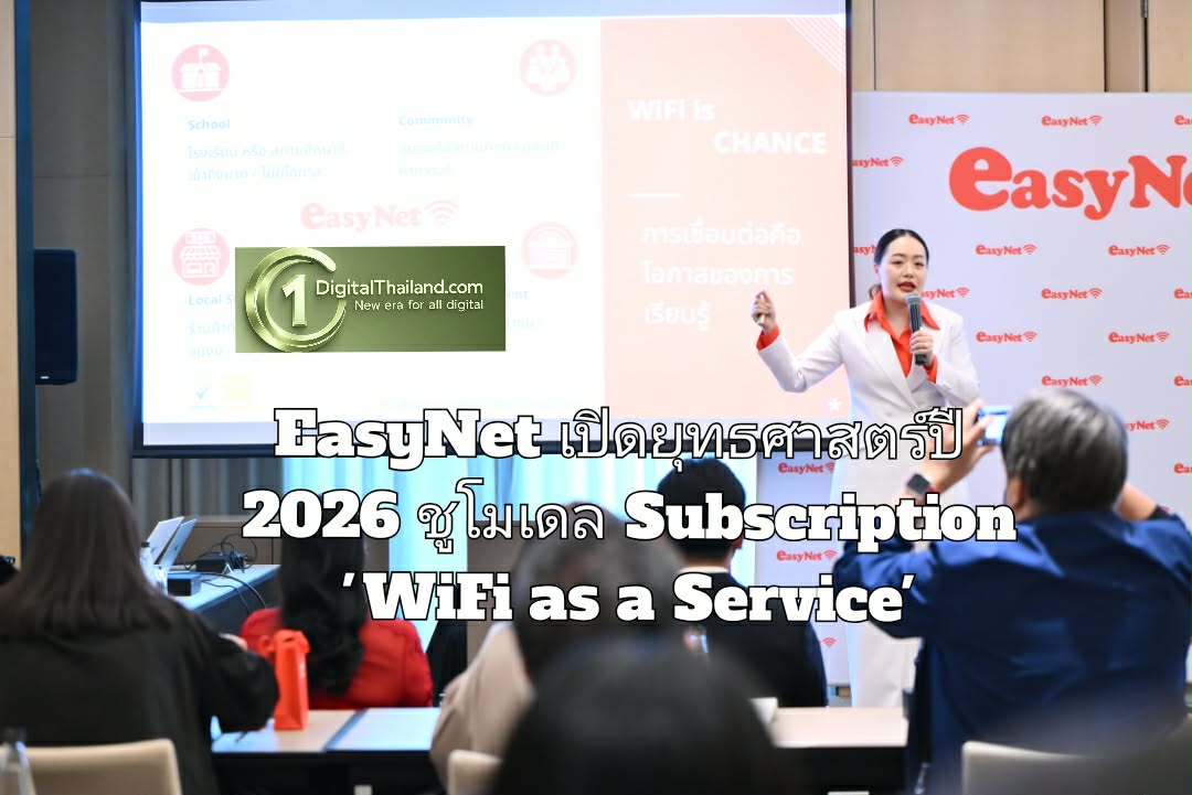 EasyNet เปิดยุทธศาสตร์ปี 2026 ชูโมเดล Subscription 'WiFi as a Service' ผสาน Cyber Security ขั้นสูงเพื่อ SME 
