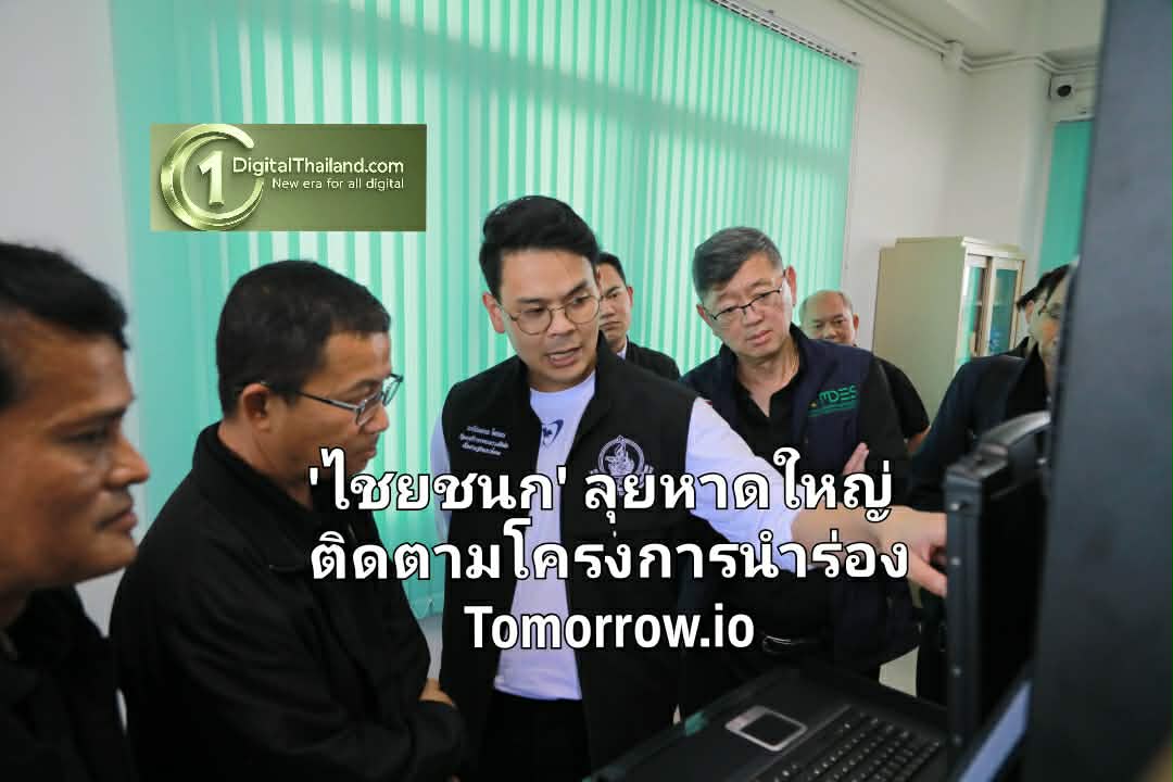 'ไชยชนก' ลุยหาดใหญ่ติดตามโครงการนำร่อง Tomorrow.io ยกระดับพยากรณ์อากาศ พร้อม ปชช.ร่วมทดสอบใช้งาน