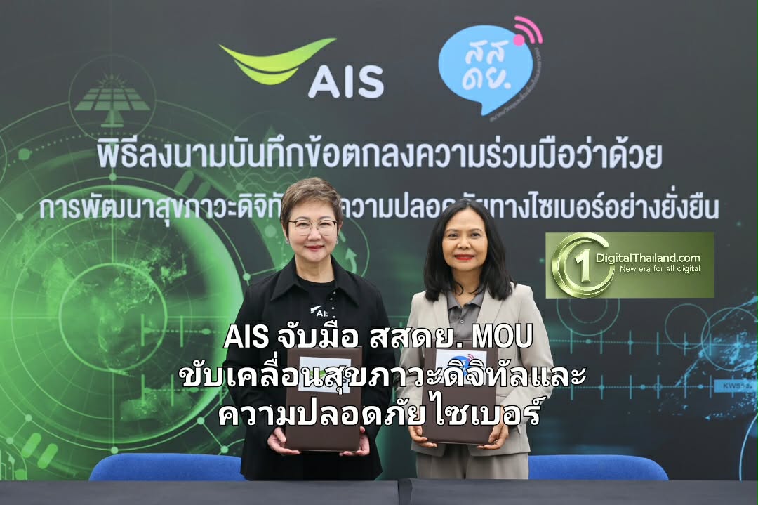 AIS จับมือ สสดย. MOU ขับเคลื่อนสุขภาวะดิจิทัลและความปลอดภัยไซเบอร์ รับวัน Safer Internet Day 2026
