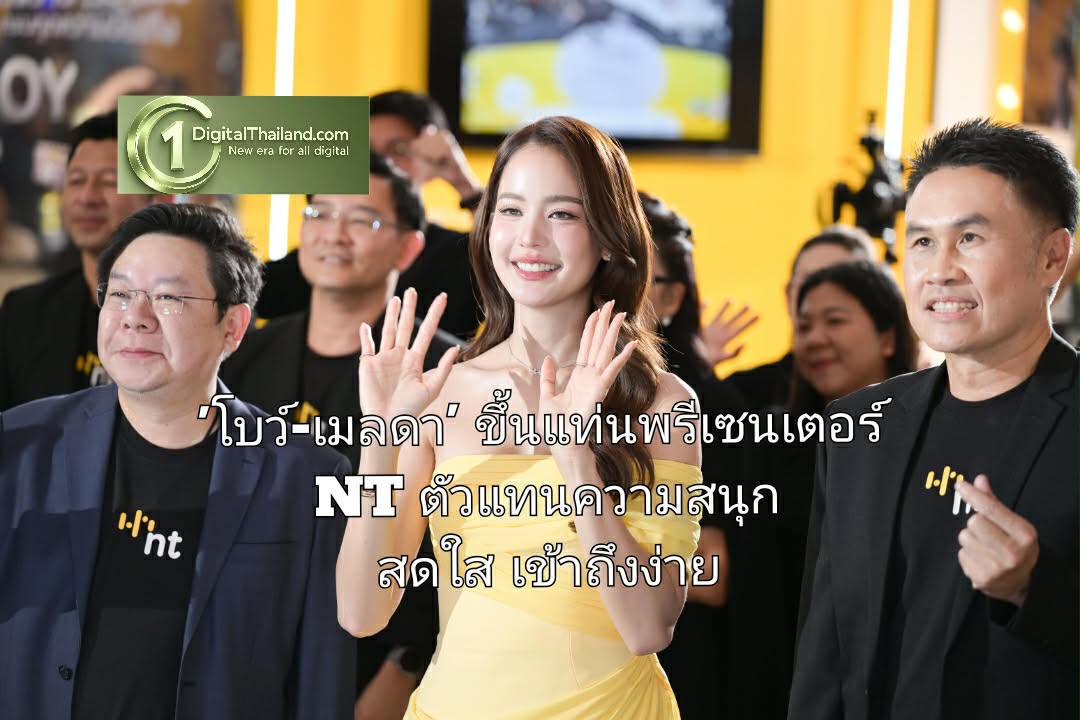 'โบว์-เมลดา' ขึ้นแท่นพรีเซนเตอร์ NT ตัวแทนความสนุก สดใส เข้าถึงง่าย เชื่อมต่อเทคโนโลยีให้เป็นเรื่องสนุกในทุกเจน