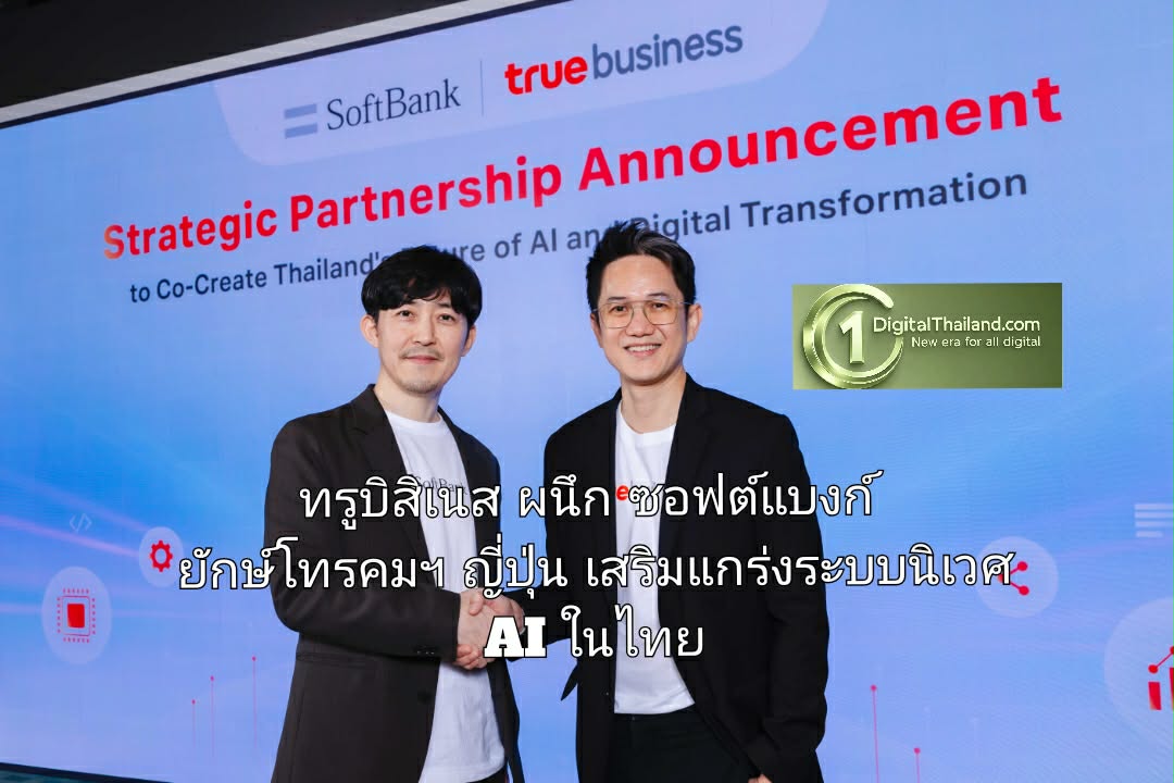 ทรูบิสิเนส ผนึก ซอฟต์แบงก์ ยักษ์โทรคมฯ ญี่ปุ่น ติดปีกธุรกิจไทยเทียบสากล เสริมแกร่งระบบนิเวศ AI ในไทย