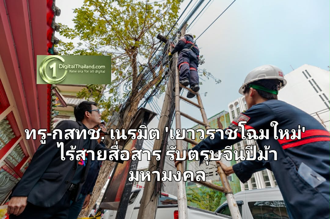 ทรู-กสทช. เนรมิต 'เยาวราชโฉมใหม่' ไร้สายสื่อสาร รับตรุษจีนปีม้ามหามงคล