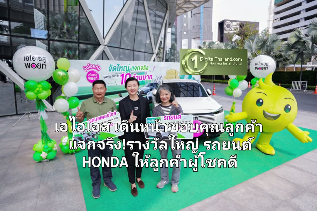 เอไอเอส เดินหน้าขอบคุณลูกค้า แจกจริง!รางวัลใหญ่ รถยนต์ HONDA ให้ลูกค้าผู้โชคดี แคมเปญ AIS 1 POINT 12 WEEKS 12 WOW!