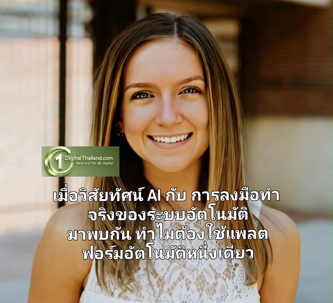 เมื่อวิสัยทัศน์ AI กับ การลงมือทำจริงของระบบอัตโนมัติ มาพบกัน ทำไมต้องใช้แพลตฟอร์มอัตโนมัติหนึ่งเดียว