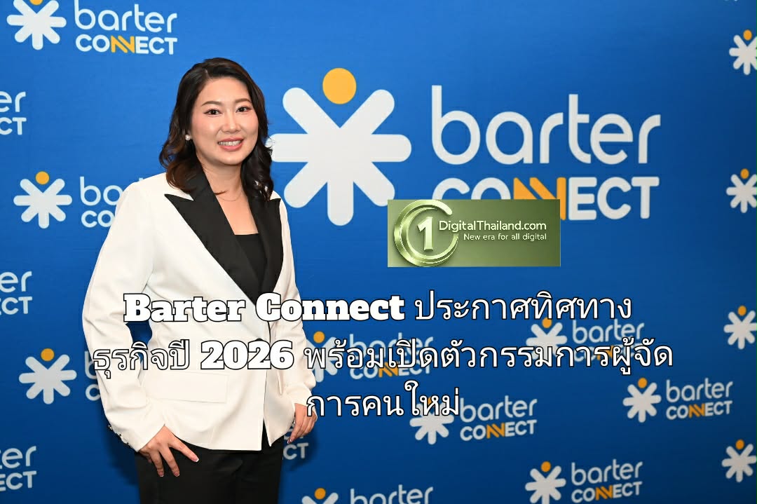 Barter Connect ประกาศทิศทางธุรกิจปี 2026 เดินหน้าก้าวกระโดดสู่ Digital Transformation พร้อมเปิดตัวกรรมการผู้จัดการคนใหม่