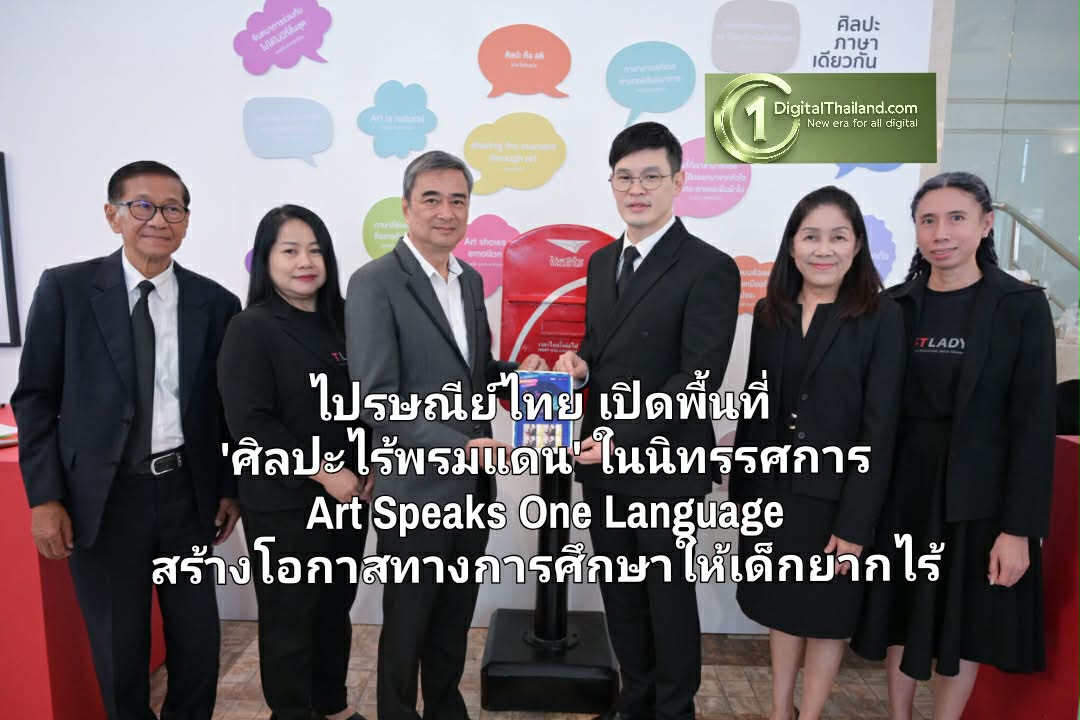 ไปรษณีย์ไทย เปิดพื้นที่ 'ศิลปะไร้พรมแดน' ในนิทรรศการ Art Speaks One Language สร้างโอกาสทางการศึกษาให้เด็กยากไร้ 