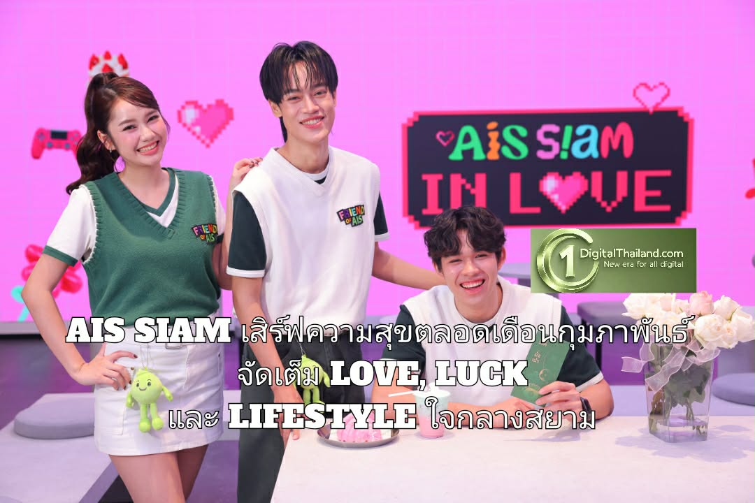 AIS SIAM เสิร์ฟความสุขตลอดเดือนกุมภาพันธ์ จัดเต็ม LOVE, LUCK และ LIFESTYLE ใจกลางสยาม