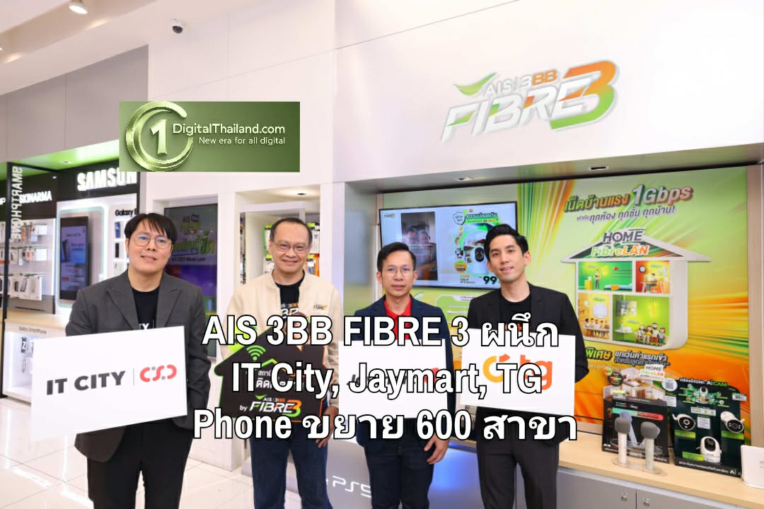 สมัครเน็ตบ้านง่ายขึ้น! AIS 3BB FIBRE 3 ผนึก IT City, Jaymart, TG Phone ขยายจุดบริการทั่วประเทศกว่า 600 สาขา