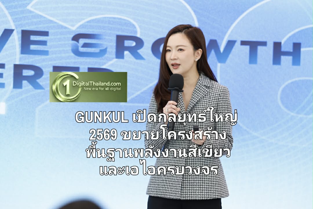 GUNKUL เปิดกลยุทธ์ใหญ่ 2569 ขยายศักยภาพโครงสร้างพื้นฐาน พลังงานสีเขียวและเอไอครบวงจร 