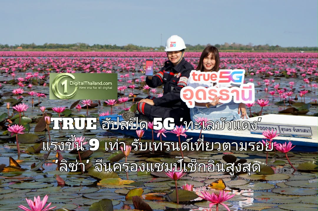 TRUE อัปสปีด 5G 'ทะเลบัวแดง' แรงขึ้น 9 เท่า รับเทรนด์เที่ยวตามรอย 'ลิซ่า' พบจีนครองแชมป์เช็กอินสูงสุด