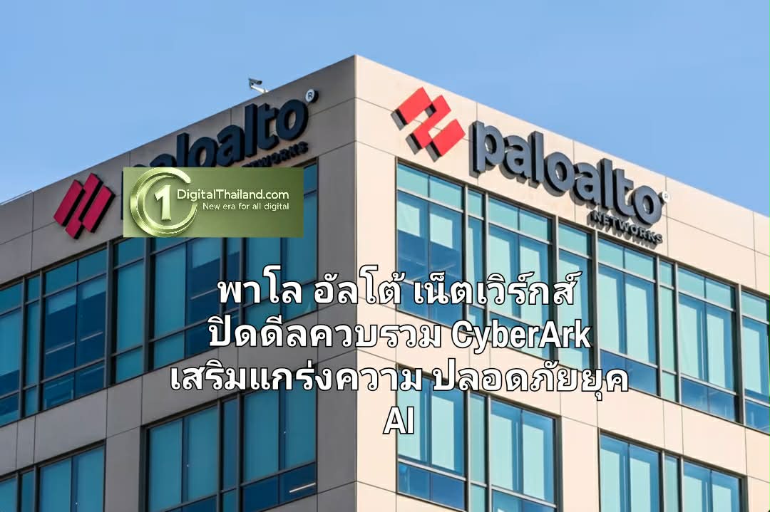 พาโล อัลโต้ เน็ตเวิร์กส์  ปิดดีลควบรวมกิจการ CyberArk เสริมแกร่งความปลอดภัยยุค AI