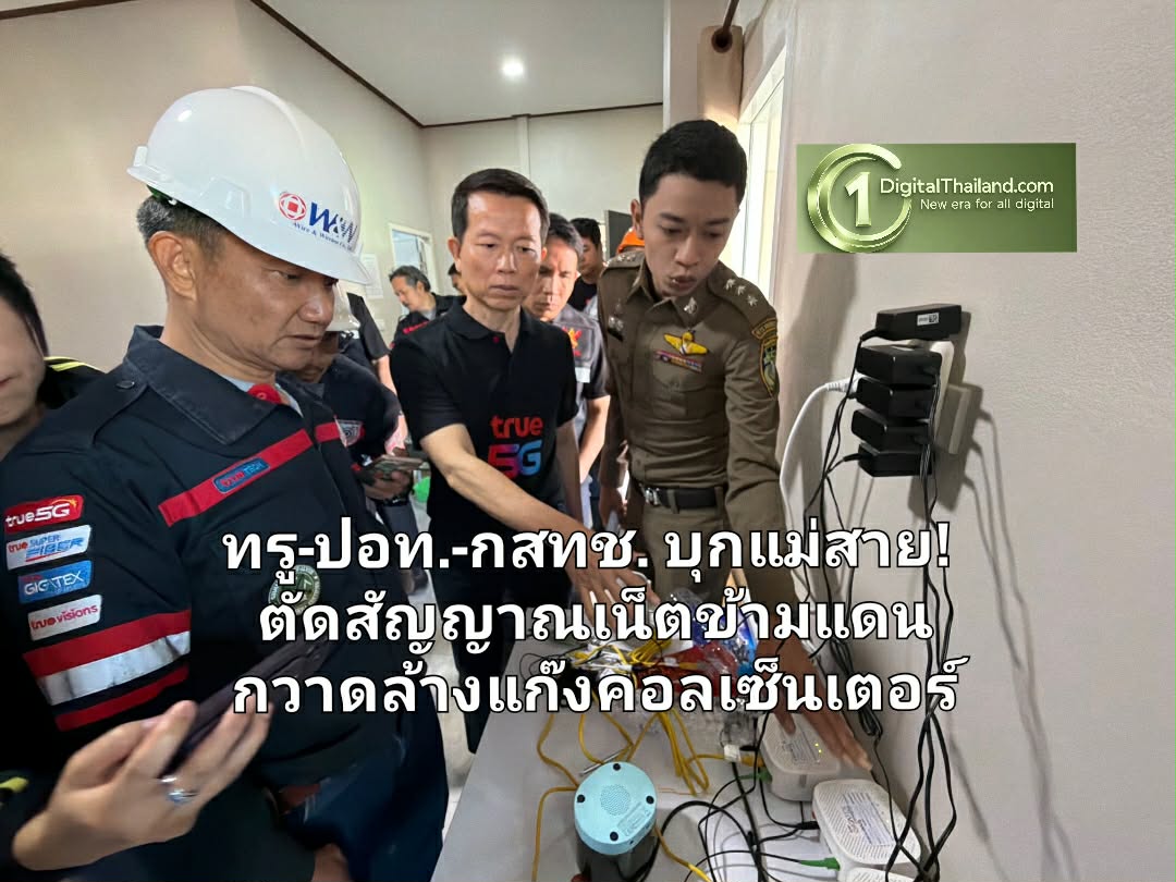ทรู-ปอท.-กสทช. บุกแม่สาย! ตัดสัญญาณเน็ตข้ามแดน กวาดล้างแก๊งคอลเซ็นเตอร์