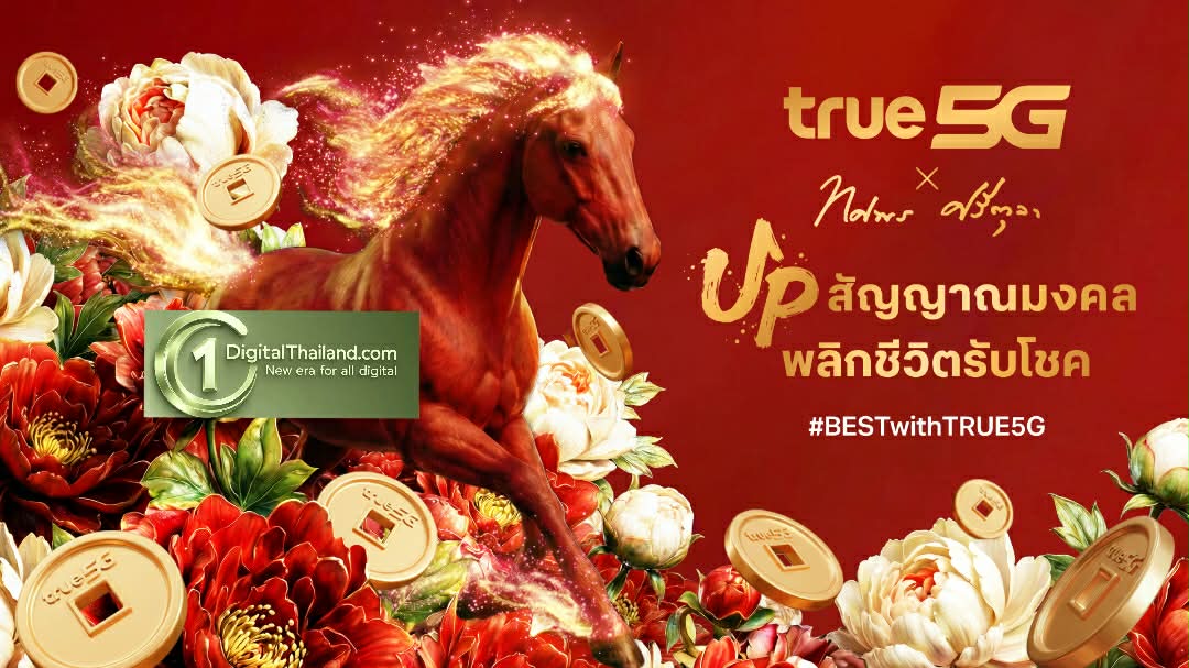True5G แจกเน็ตฟรี 3GB & อั่งเปาคอยน์ รับตรุษจีนปีม้า 2569 