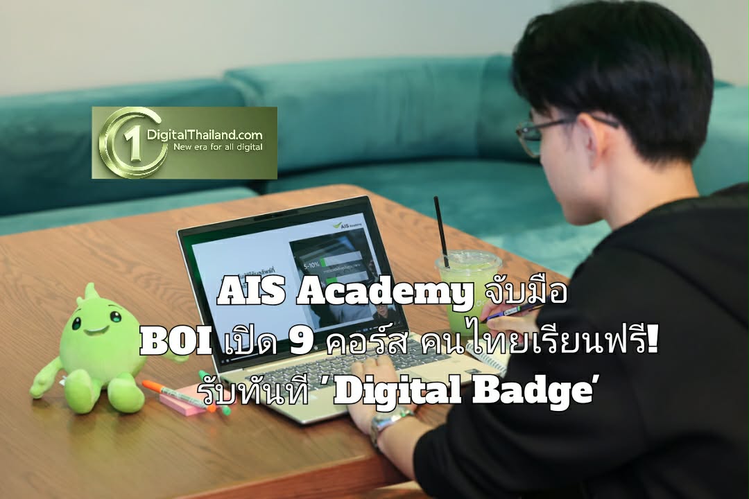 AIS Academy จับมือ BOI เปิด 9 คอร์ส คนไทยเรียนฟรี! รับทันที 'Digital Badge' หนุนปั้น Digital Talents