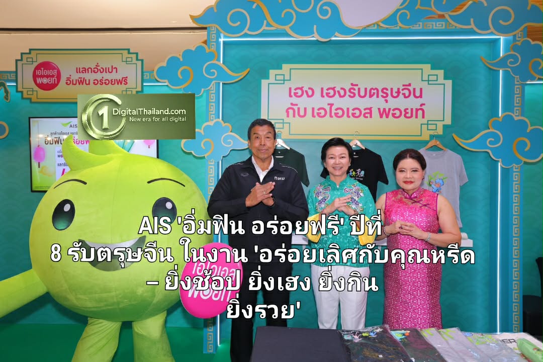 AIS เสิร์ฟความสุขรับปีม้าไฟ 'อิ่มฟิน อร่อยฟรี' ปีที่ 8 รับตรุษจีน หนุนผู้ประกอบการร้านค้า ในงาน 'อร่อยเลิศกับคุณหรีด – ยิ่งช้อป ยิ่งเฮง ยิ่งกิน ยิ่งรวย'