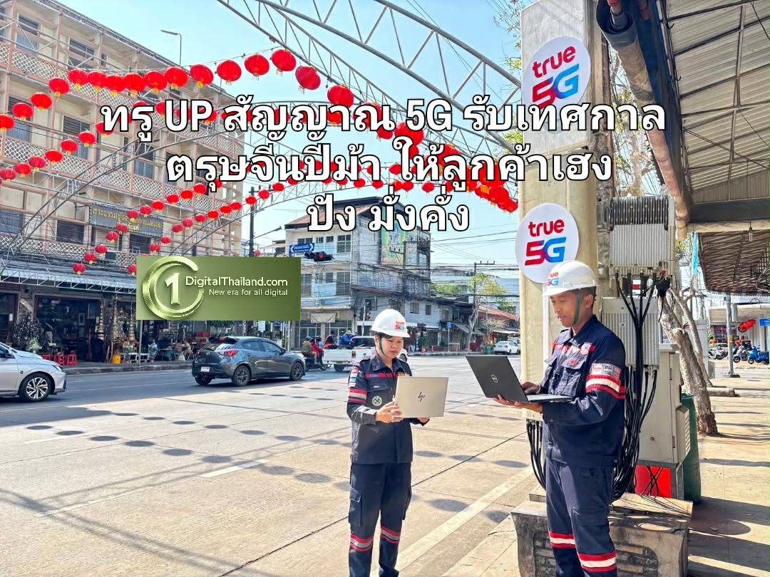 ทรู UP สัญญาณ 5G รับเทศกาลตรุษจีนปีม้า ให้ลูกค้าเฮง ปัง มั่งคั่ง รองรับเที่ยว-ไหว้เจ้า-เสริมดวง-แก้ชง ทั่วไทย