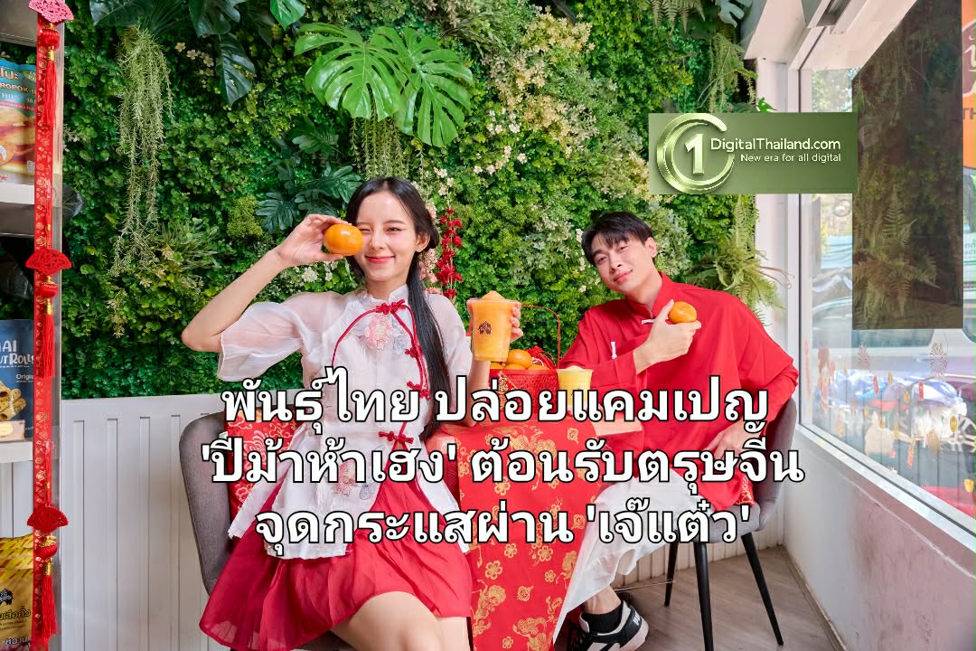 พันธุ์ไทย ปล่อยแคมเปญ 'ปีม้าห้าเฮง' ต้อนรับตรุษจีน กลยุทธ์ Cultural Marketing จุดกระแสผ่าน 'เจ๊แต๋ว' จัดเต็มเมนูพิเศษ แก้วมงคล และของขวัญสุดเฮง