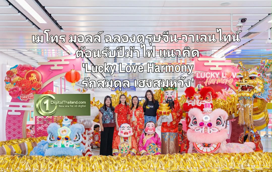 เมโทร มอลล์ ฉลองตรุษจีน-วาเลนไทน์  ต้อนรับปีม้าไฟ ภายใต้แนวคิด 'Lucky Love Harmony รักสมดุล เฮงสมหวัง' พร้อมรับอั่งเปามงคล ที่ MRT สวนจตุจักร