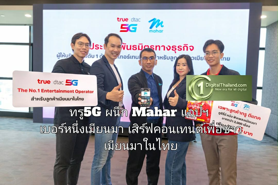 มิงกะลาบา…ทรู5G ผนึก Mahar แอปฯ เบอร์หนึ่งเมียนมา เสิร์ฟคอนเทนต์ภาษาพม่าเพื่อชาวเมียนมาในไทย รายแรกและรายเดียว