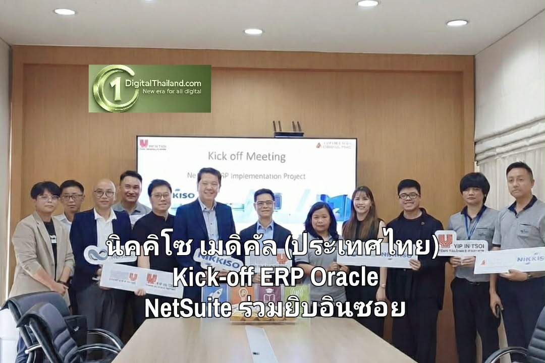 นิคคิโซ เมดิคัล (ประเทศไทย) ยกระดับองค์กรสู่มาตรฐานสากล Kick-off ERP Oracle NetSuite ร่วมยิบอินซอย