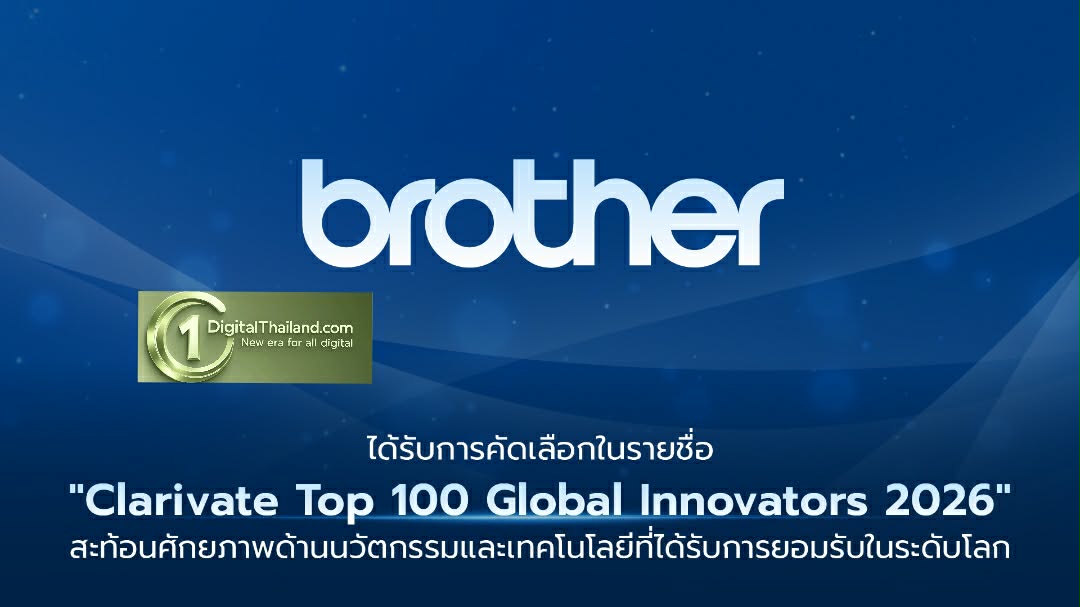 Brother ได้รับการคัดเลือกในรายชื่อ 'Clarivate Top 100 Global Innovators 2026' สะท้อนศักยภาพด้านนวัตกรรมและเทคโนโลยีที่ได้รับการยอมรับในระดับโลก
