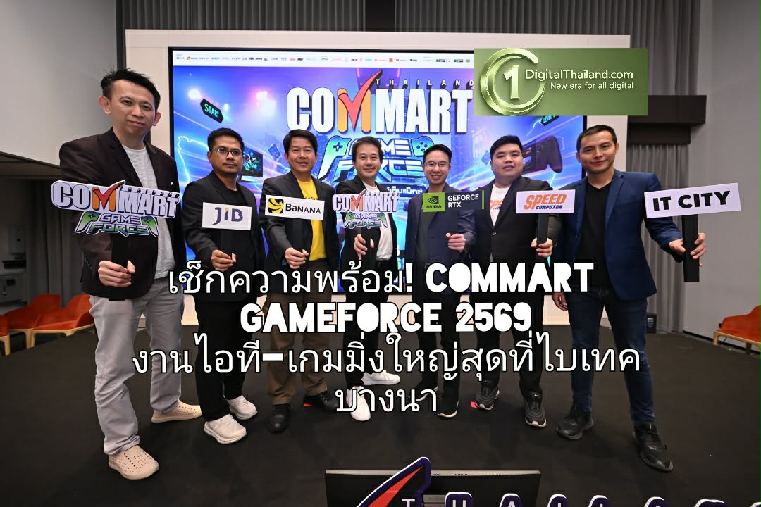 เช็กความพร้อม! COMMART GAMEFORCE 2569 งานไอที-เกมมิ่งใหญ่สุดที่ไบเทค บางนา