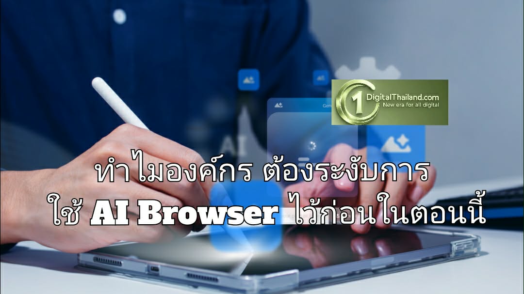 ทำไมองค์กรต้องระงับการใช้ AI Browser ไว้ก่อนในตอนนี้