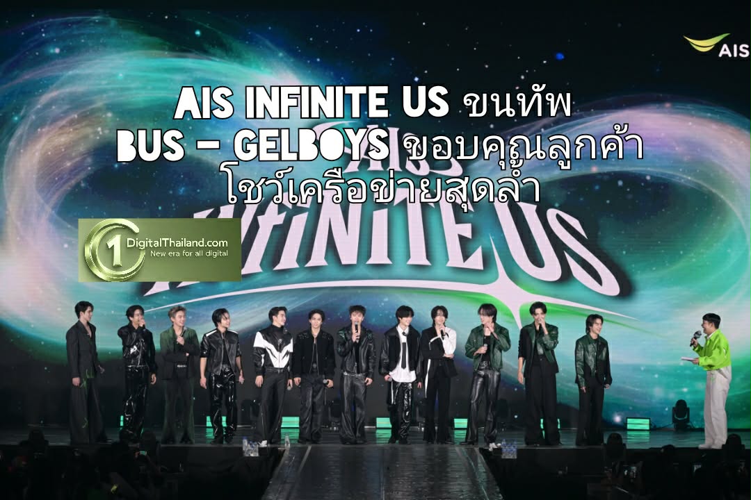 AIS INFINITE US ขนทัพ BUS - GELBOYS ขอบคุณลูกค้า โชว์เครือข่ายสุดล้ำ