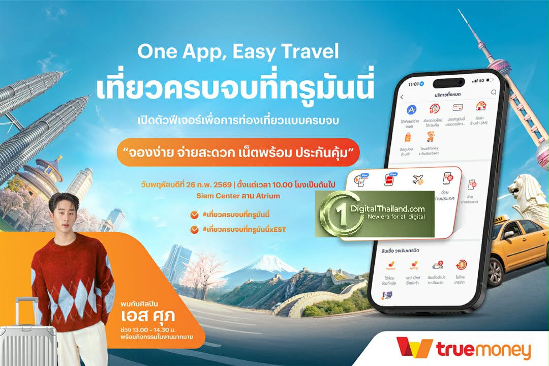 ทรูมันนี่ ชวนร่วมงาน 'One App, Easy Travel เที่ยวครบจบที่ทรูมันนี่' พร้อมใกล้ชิด “เอส–ศุภ สง่าวรวงศ์” 26 ก.พ. นี้ ที่สยามเซ็นเตอร์