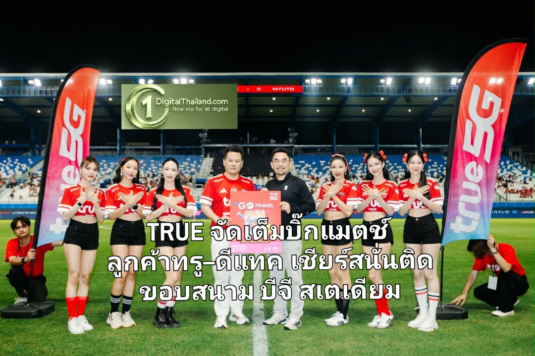 TRUE จัดเต็มบิ๊กแมตช์ 'แข้งเทพ vs กิเลนผยอง' ! อัพความสุขลูกค้าทรู–ดีแทค เชียร์สนั่นติดขอบสนาม บีจี สเตเดียม