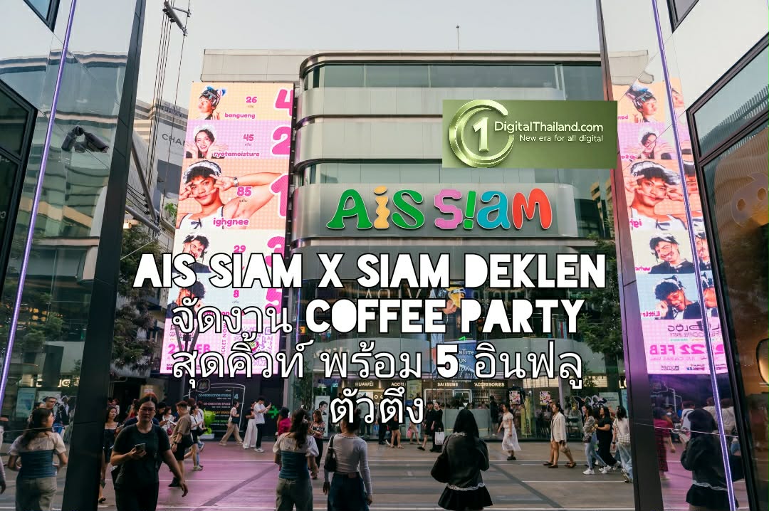 AIS SIAM x SIAM DEKLEN จัดงาน Coffee Party สุดคิ้วท์ พร้อมชวน 5 อินฟลู ตัวตึง สลัดลุคเป็นเมดคาเฟ กระทบไหล่แฟนคลับ Gen-C