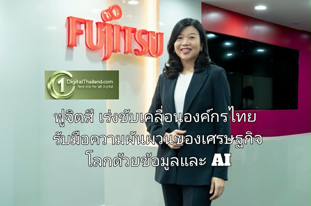 ฟูจิตสึ เร่งขับเคลื่อนองค์กรไทยรับมือความผันผวนของเศรษฐกิจโลก เปิดแนวทางปลดล็อกธุรกิจสู่ความสำเร็จด้วยข้อมูลและ AI