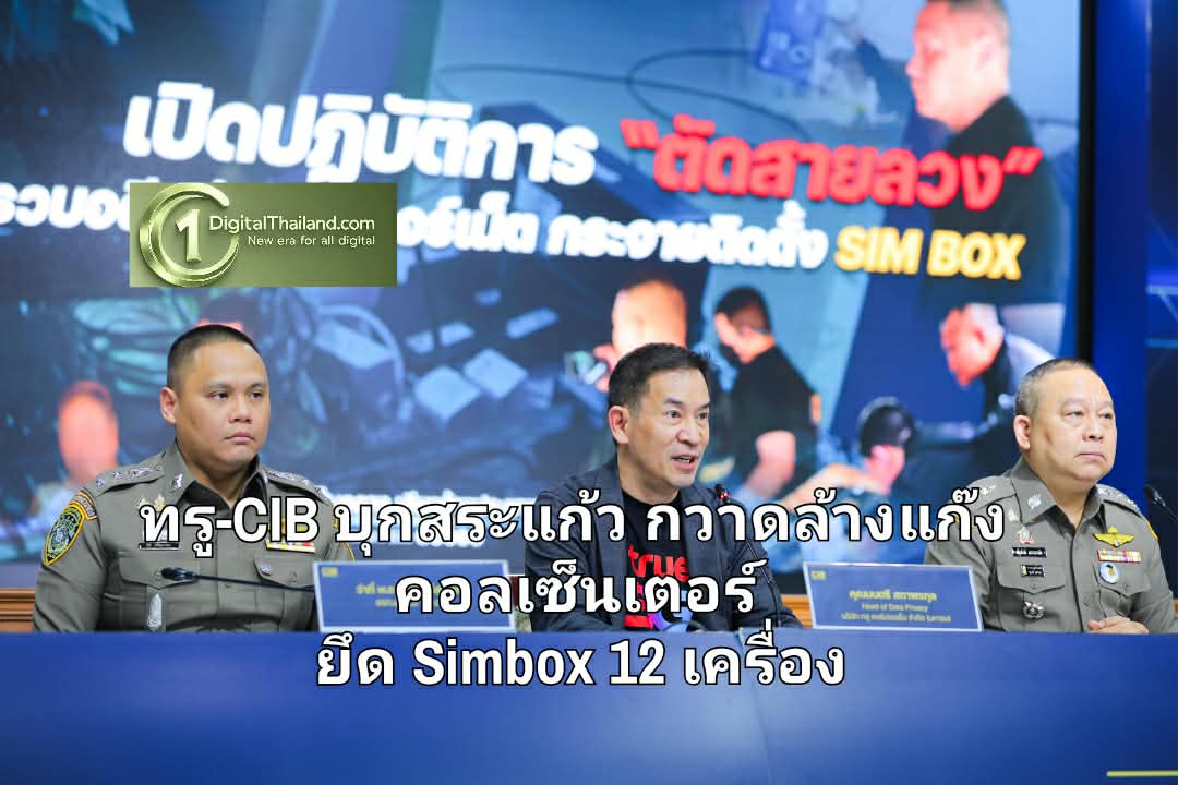ทลายรัง! ทรู-CIB บุกสระแก้ว กวาดล้างแก๊งคอลเซ็นเตอร์ ยึด Simbox 12 เครื่อง ตัดวงจรข้ามชาติ