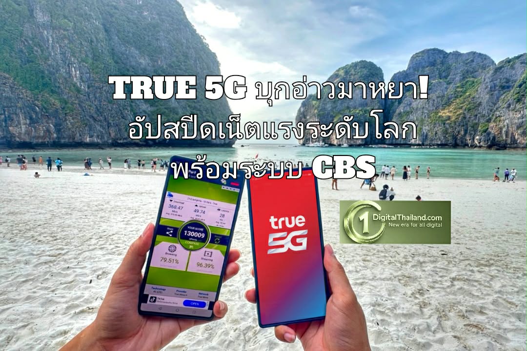 TRUE 5G บุกอ่าวมาหยา! อัปสปีดเน็ตแรงระดับโลก พร้อมระบบเตือนภัยอัจฉริยะ CBS