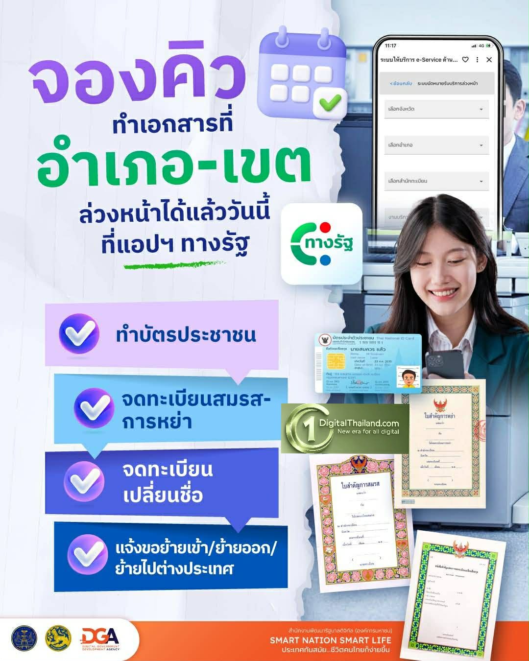 ไม่ต้องเสียเวลาไปต่อบัตรคิวที่อำเภอ-เขต เพราะจองคิวทำเอกสารล่วงหน้า ได้แล้ววันนี้ที่แอปฯ 'ทางรัฐ'